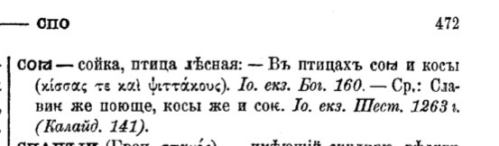 сойка-словарь древнерусского языка-срезневский, т.3, с.png